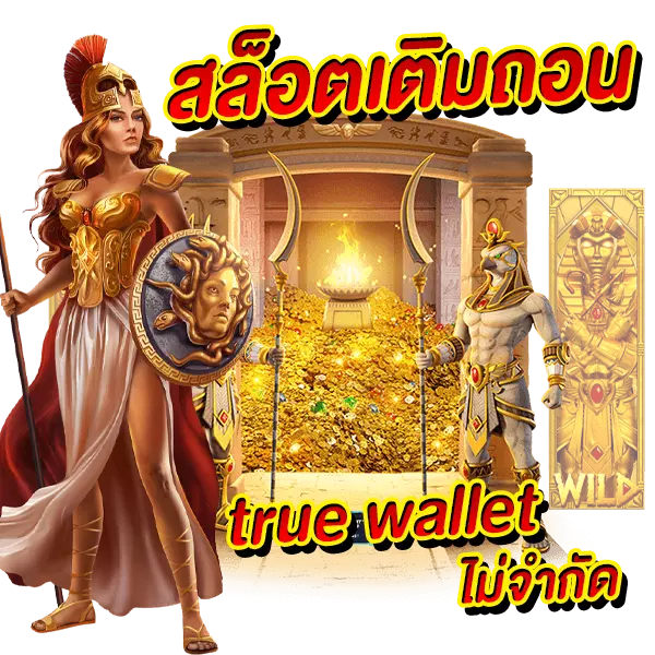 Slot ฝากถอนTrue Wallet ไม่จำกัด