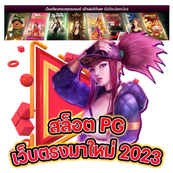 สล็อต pg เว็บตรงมาใหม่ 2023