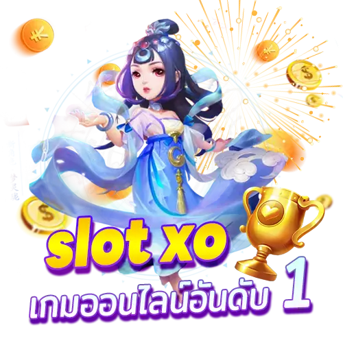 Slot xo เกมออนไลน์อันดับ 1