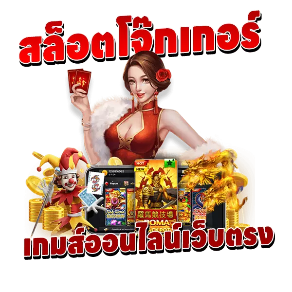 Slot Joker เกมออนไลน์เว็บตรง