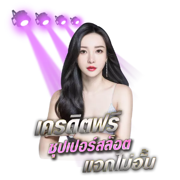 Superslot แจกเครดิตฟรีไม่อั้น