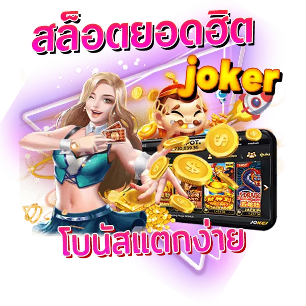 Joker Slot เกมยอดฮิตโบนัสแตกง่าย