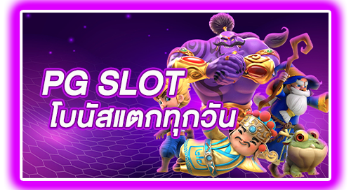 PG SLOT โบนัสแตกทุกวัน