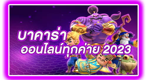 บาคาร่าออนไลน์ ทุกค่าย 2023