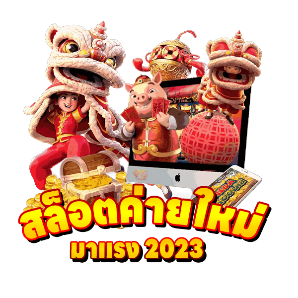 สล็อตค่ายใหม่มาแรง 2023