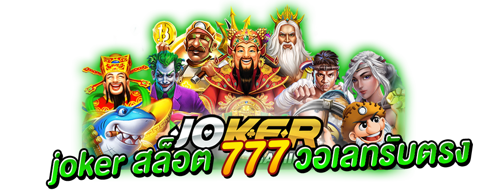 joker สล็อต 777 วอเลทรับตรง