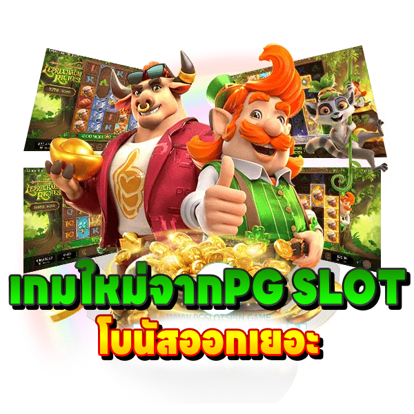 PG SLOT เกมใหม่โบนัสออกเยอะ