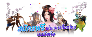 slot มาใหม่ สมัครฟรี