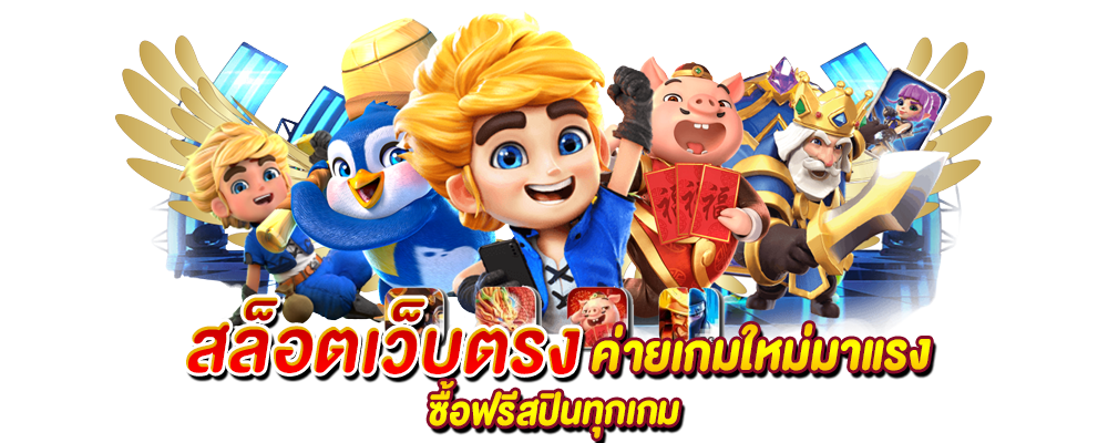 SLOT เว็บตรง ค่ายใหม่มาแรง