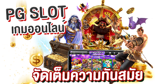 PGSLOT จัดเต็มทุกความทันสมัย