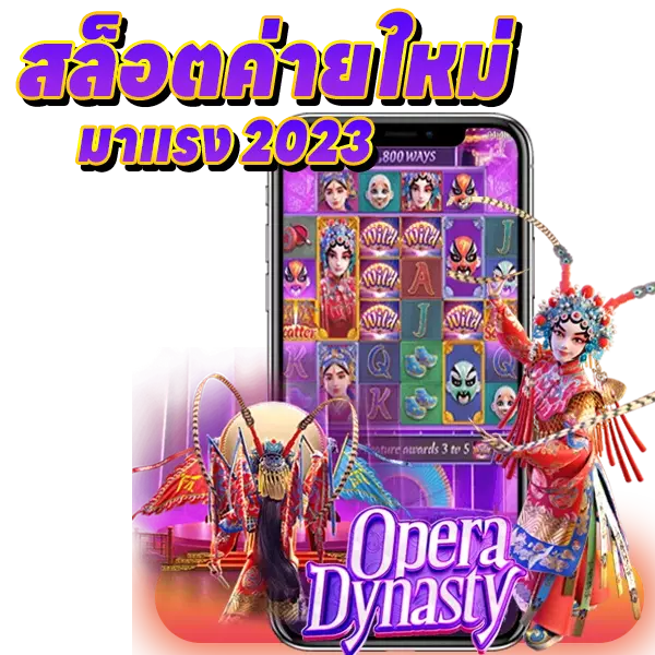 สล็อตค่ายใหม่มาแรง 2023