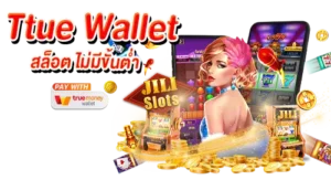 True Wallet สล็อต ไม่มีขั้นต่ำ