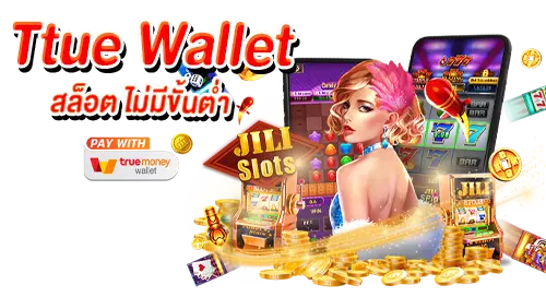 True Wallet สล็อต ไม่มีขั้นต่ำ