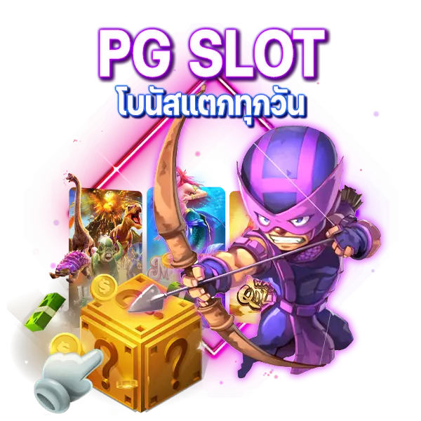 PGSLOT โบนัสแตกโหดทุกวัน