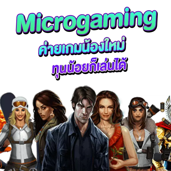 Microgaming ค่ายน้องใหม่