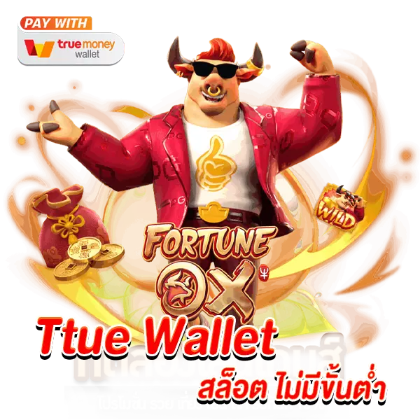 True Wallet สล็อต ไม่มีขั้นต่ำ