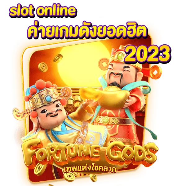 slot onlineค่ายเกมดังยอดฮิต 2023