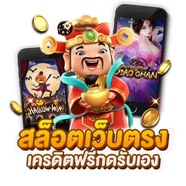 slot เว็บตรง กดรับเครดิตฟรี