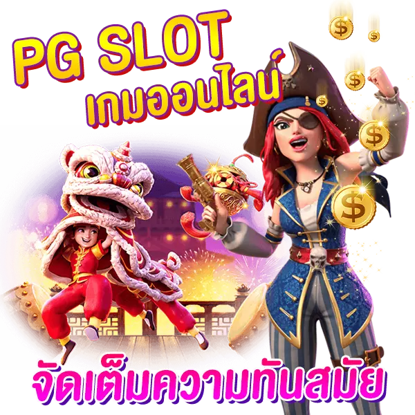 PGSLOT จัดเต็มทุกความทันสมัย