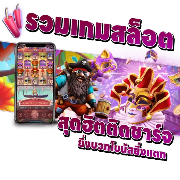 SLOT รวมเกมสุดฮิตติดชาร์จ