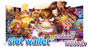 slot wallet ลุ้นรับเครดิตฟรี