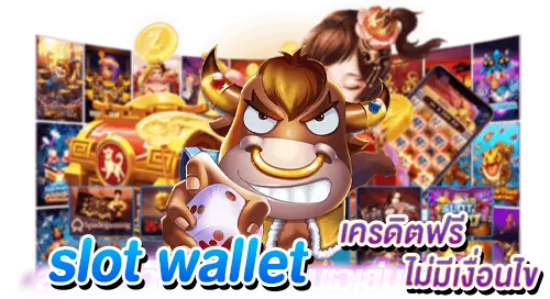 slot wallet ลุ้นรับเครดิตฟรี