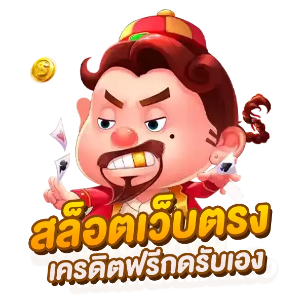 slot เว็บตรง กดรับเครดิตฟรี