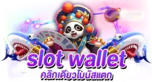 slot wallet คลิกเดียวโบนัสแตก