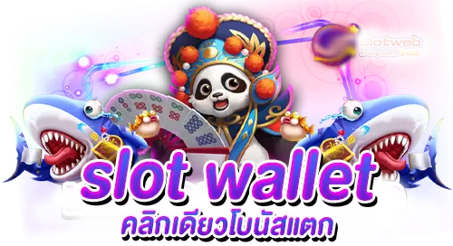 slot wallet คลิกเดียวโบนัสแตก