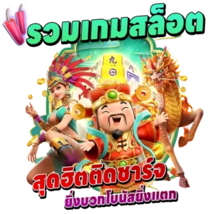 SLOT รวมเกมสุดฮิตติดชาร์จ