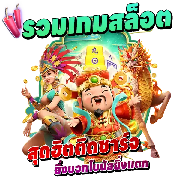 SLOT รวมเกมสุดฮิตติดชาร์จ