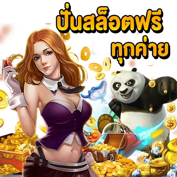 ปั่นสล็อตฟรีทุกค่าย