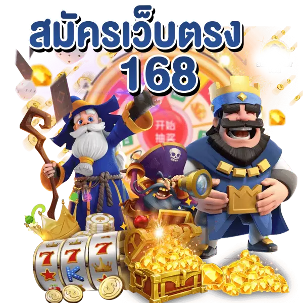 สมัครเว็บตรง168