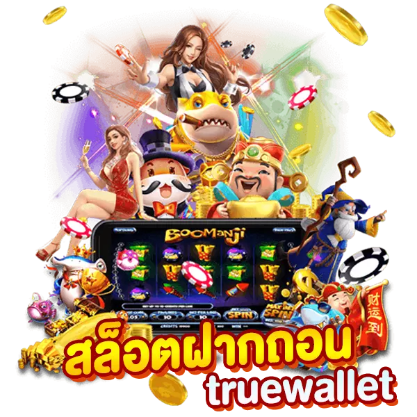 สล็อตฝากถอน true wallet