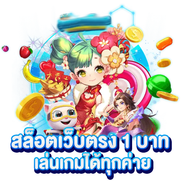 สล็อตเว็บตรง ไม่ล็อคยูส ฝากถอนออโต้เริ่มที่1บาท