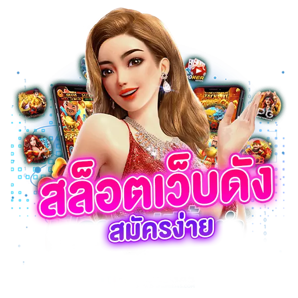 สล็อตเว็บดัง สมัครง่าย