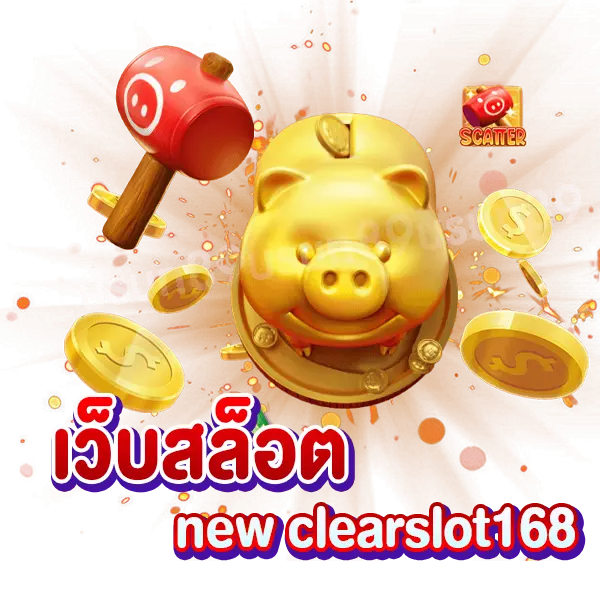 เว็บตรงสล็อต new clearslot168