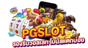 PGSLOT วอเลท โบนัสแตกบ่อย