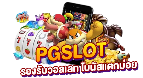 PGSLOT วอเลท โบนัสแตกบ่อย