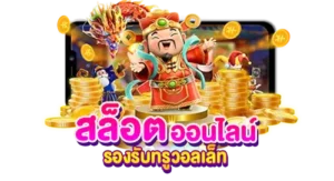 เว็บ slot รองรับทรูวอเล็ท