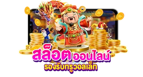 เว็บ slot รองรับทรูวอเล็ท