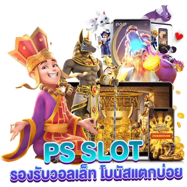 PGSLOT วอเลท โบนัสแตกบ่อย