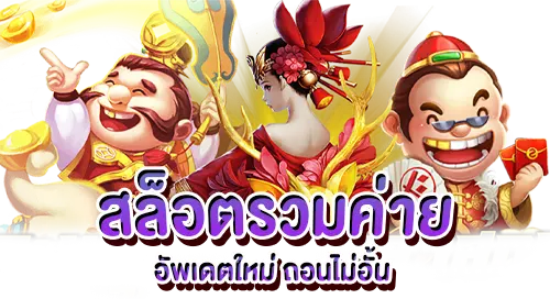 slot online อัพเดทใหม่ ถอนไม่อั้น