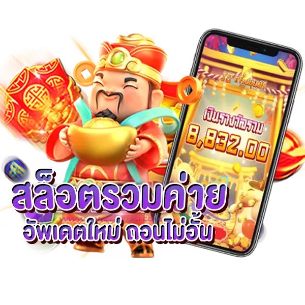 slot online อัพเดทใหม่ ถอนไม่อั้น