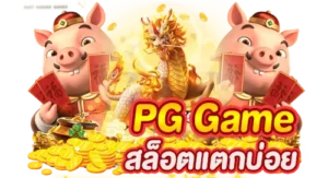 PG Game สล็อตแตกบ่อย