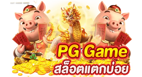 PG Game สล็อตแตกบ่อย