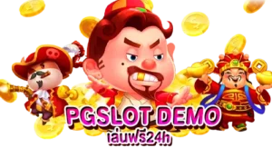 PGSLOT DEMO เล่นฟรี24h