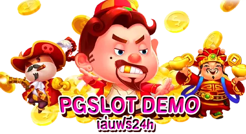 PGSLOT DEMO เล่นฟรี24h