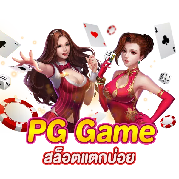 PG Game สล็อตแตกบ่อย