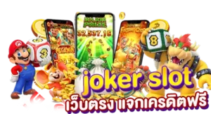 joker slot เว็บตรง แจกเครดิตฟรี